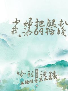 少妇把腿扒开让我添69号线式