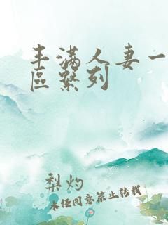 丰满人妻一区二区系列