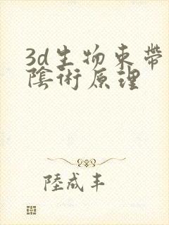 3d生物束带缩阴术原理