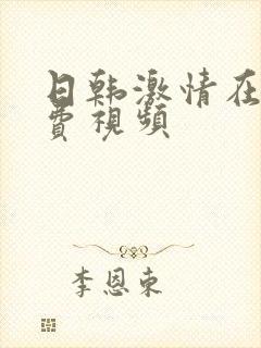 日韩激情在线免费视频