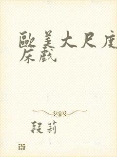 欧美大尺度吻戏床戏