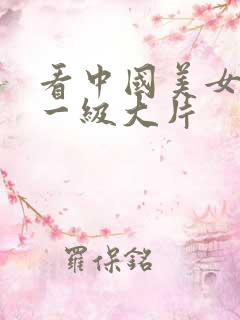 看中国美女黄色一级大片