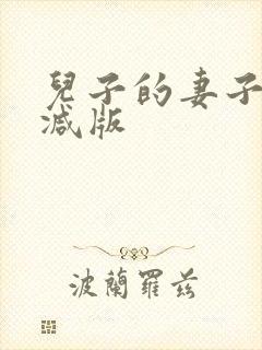 儿子的妻子无删减版