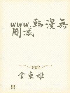 www.韩漫无删减