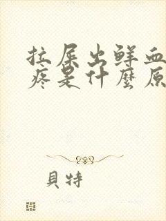 拉屎出鲜血屁眼疼是什么原因