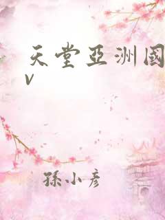 天堂亚洲国产av