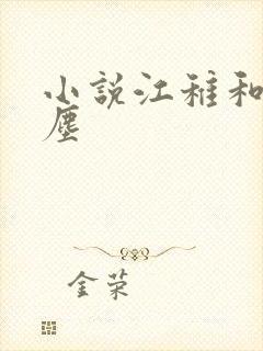 小说江稚和沈卿尘