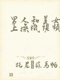 男人和美女在床上操机视频