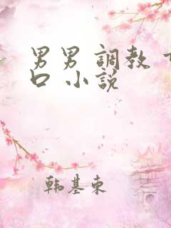 男男 调教 重口 小说