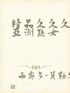 精品久久久久久亚洲熟女