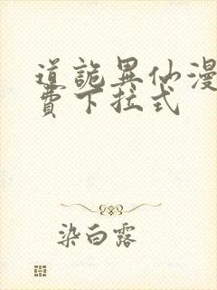 道诡异仙漫画免费下拉式