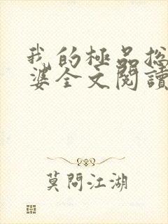 我的极品总裁老婆全文阅读