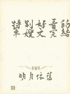 特别好看的重生军嫂文完结