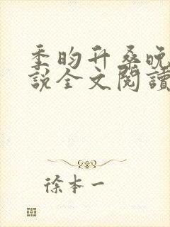 季昀升桑晚棠小说全文阅读无弹窗