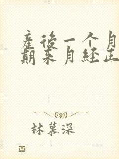 产后一个月哺乳期来月经正常吗