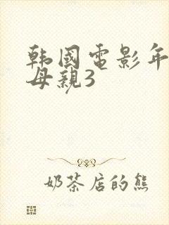 韩国电影年轻的母亲3