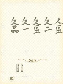 久久久久人妻精品一区二区