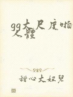 gg大尺度啪啪人体