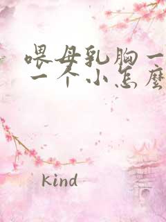 喂母乳胸一个大一个小怎么办呢