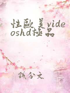 性欧美videoshd极品