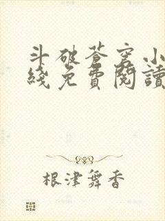 斗破苍穹小说在线免费阅读全部