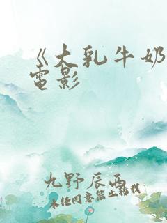 《大乳牛奶女》电影