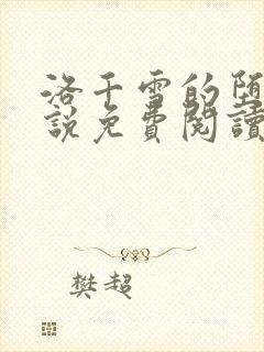 洛千雪的堕落小说免费阅读全文