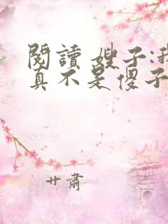 阅读 嫂子:我真不是傻子了