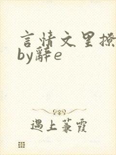 言情文里撩直男by辞e