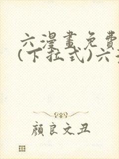 六漫画免费阅读(下拉式)六漫画入