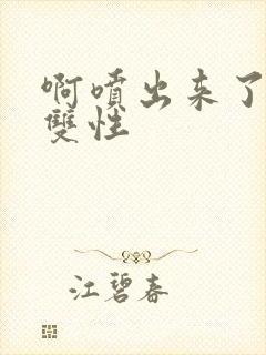 啊喷出来了调教双性