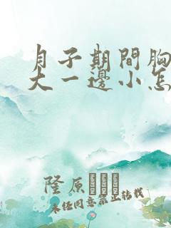 月子期间胸一边大一边小怎么办