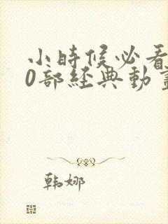 小时候必看的50部经典动画片