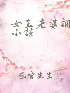女王老婆调教我小说
