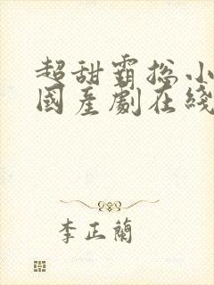 超甜霸总小短剧国产剧在线观看