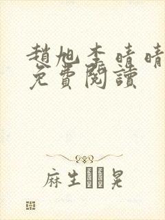 赵旭李晴晴小说免费阅读