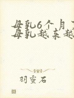 母乳6个月了,母乳越来越少怎么办