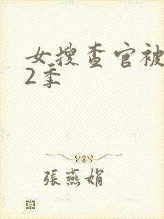 女搜查官被俘虏2季
