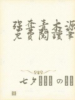 强夺青木源全文免费阅读笔趣阁