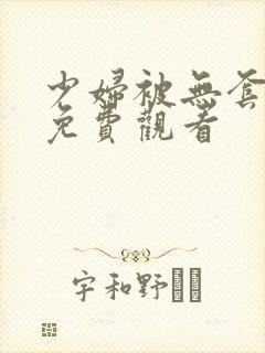 少妇被无套内谢免费观看