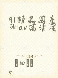91精品国产亚洲av高清蜜臀
