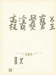 高冷学霸×霸气校霸双男主