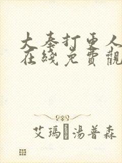 大奉打更人漫画在线免费观看