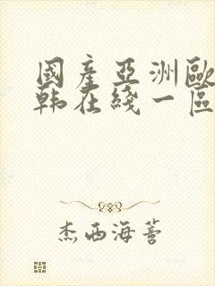 国产亚洲欧美日韩在线一区二区三区