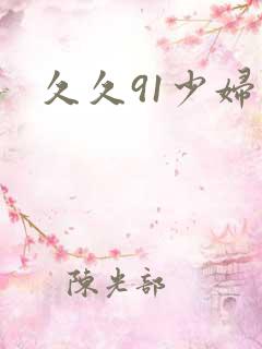 久久91少妇