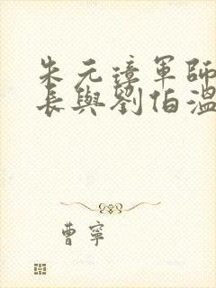 朱元璋军师李善长与刘伯温