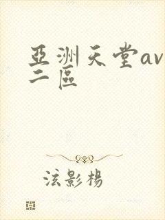 亚洲天堂av一二区