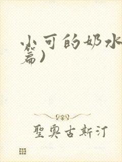 小可的奶水(全篇)