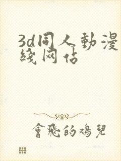 3d同人动漫在线网站