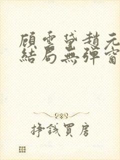 顾云黛赵元璟大结局无弹窗笔趣阁